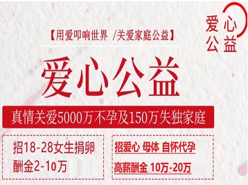 嫩江捐卵助孕生子 爱心志愿者招募
